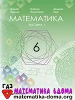Математика 6 клас А. Мерзляк В. Полонський М. Якір