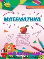Математика 6 клас Н. Тарасенкова І. Богатирьова