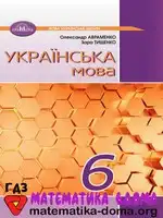 Українська мова 6 клас О. Авраменко З. Тищенко