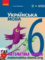 Українська мова 6 клас І. Літвінова