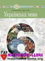 Українська мова 6 клас А. Онатій Т. Ткачук