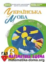 Українська мова 6 клас О. Заболотний В. Заболотний