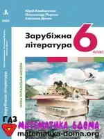 Зарубіжна література 6 клас Ю. Ковбасенко О. Первак