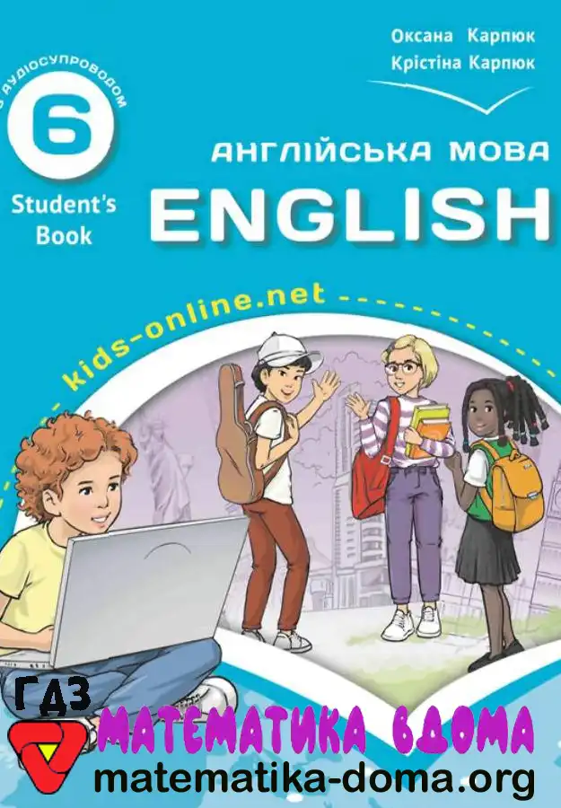 Відповіді (ГДЗ) з Англійської Мови 6 Клас Карпюк — Matematika-doma