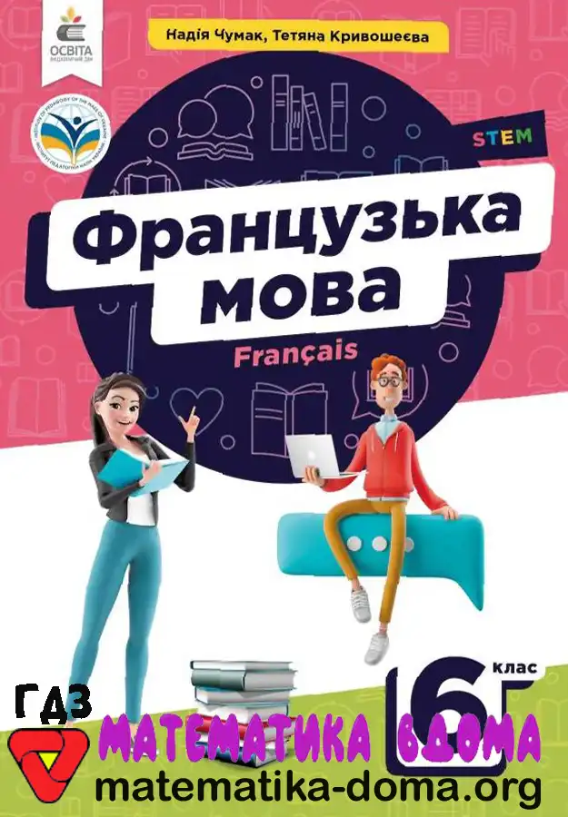 Відповіді (ГДЗ) з Французької Мови 6 Клас Чумак, Кривошеєва — Matematika-doma