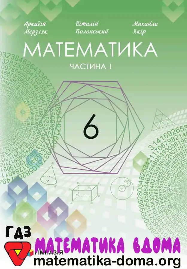 Відповіді (ГДЗ) з Математики 6 Клас Мерзляк — Matematika-doma