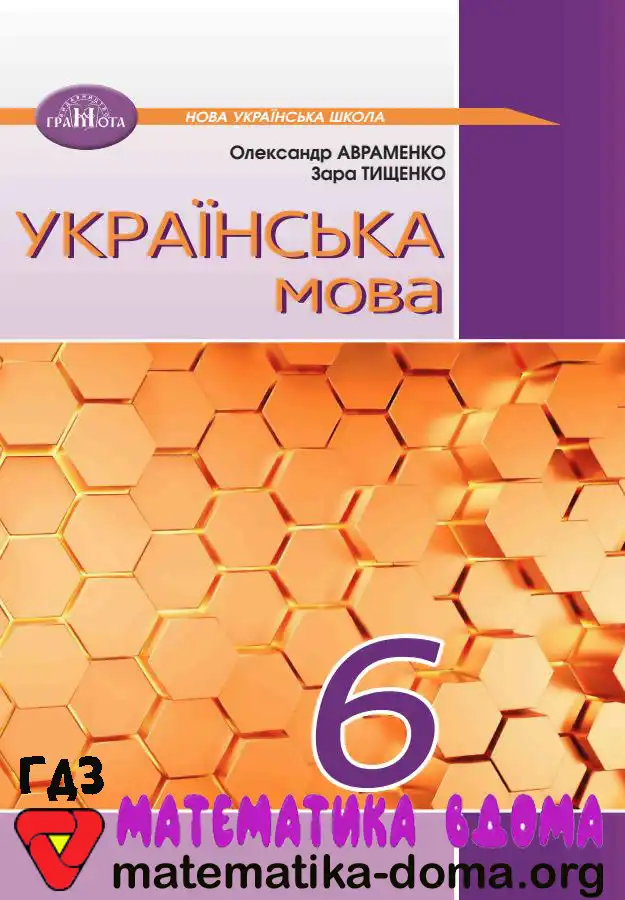 Відповіді (ГДЗ) з Української Мови 6 Клас Авраменко, Тищенко — Matematika-doma