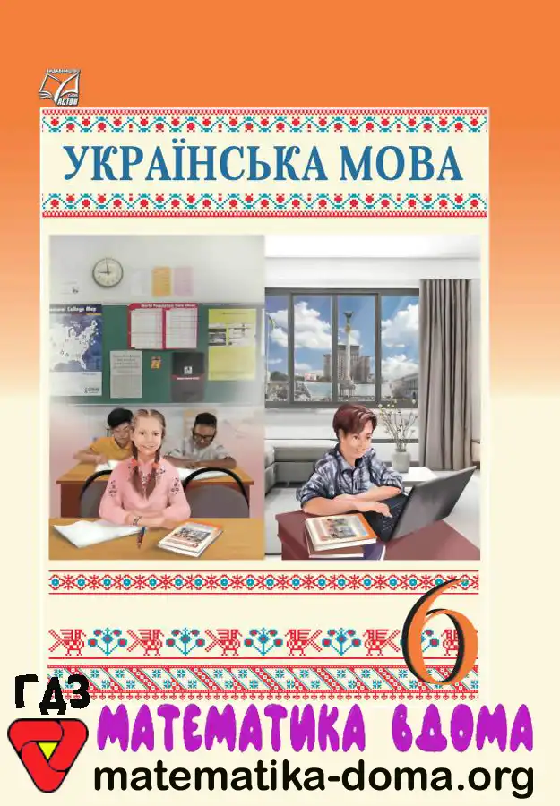 Відповіді (ГДЗ) з Української Мови 6 Клас Семеног, Калинич — Matematika-doma