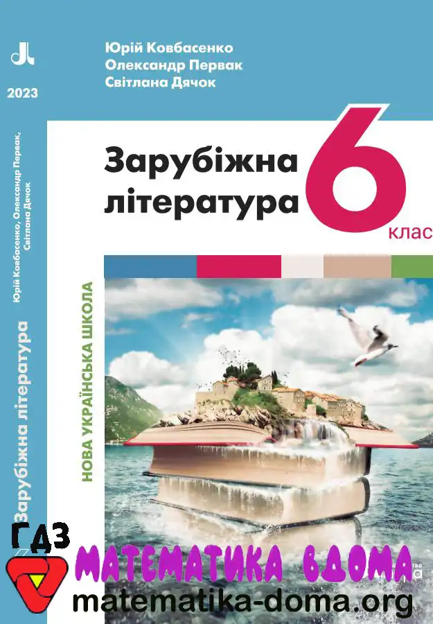 Відповіді (ГДЗ) Зарубіжна література 6 Клас Ковбасенко, Первак — Matematika-doma
