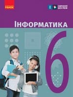 ГДЗ для 6 класу з інформатики Бондаренко Ластовецький 2023