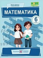 ГДЗ 6 клас математика В. Кравчук Г. Янченко 2023