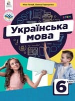 ГДЗ українська мови 6 клас Н. Голуб О. Горошкіна 2023