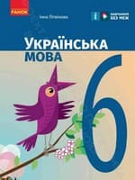 ГДЗ українська мова 6 клас І. Літвінова 2023