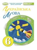 ГДЗ українська мови 6 клас О. В. Заболотний НУШ 2023
