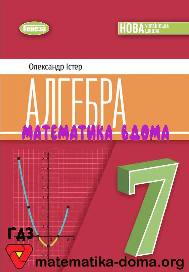 Відповіді (ГДЗ) з Алгебри 7 Клас Істер — Matematika-doma