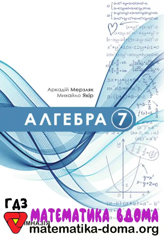 Відповіді (ГДЗ) з Алгебри 7 Клас Мерзляк, Полонський — Matematika-doma