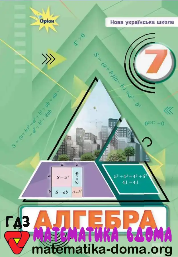 Відповіді (ГДЗ) з Алгебри 7 Клас Тарасенкова, Акуленко, Данько — Matematika-doma