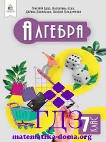 алгебра 7 клас Бевз