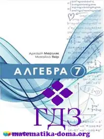 алгебра 7 клас Мерзляк