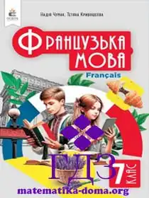 французька мова 7 клас Чумак