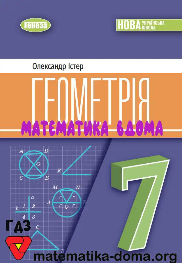 Відповіді (ГДЗ) з Геометрії 7 Клас Істер — Matematika-doma