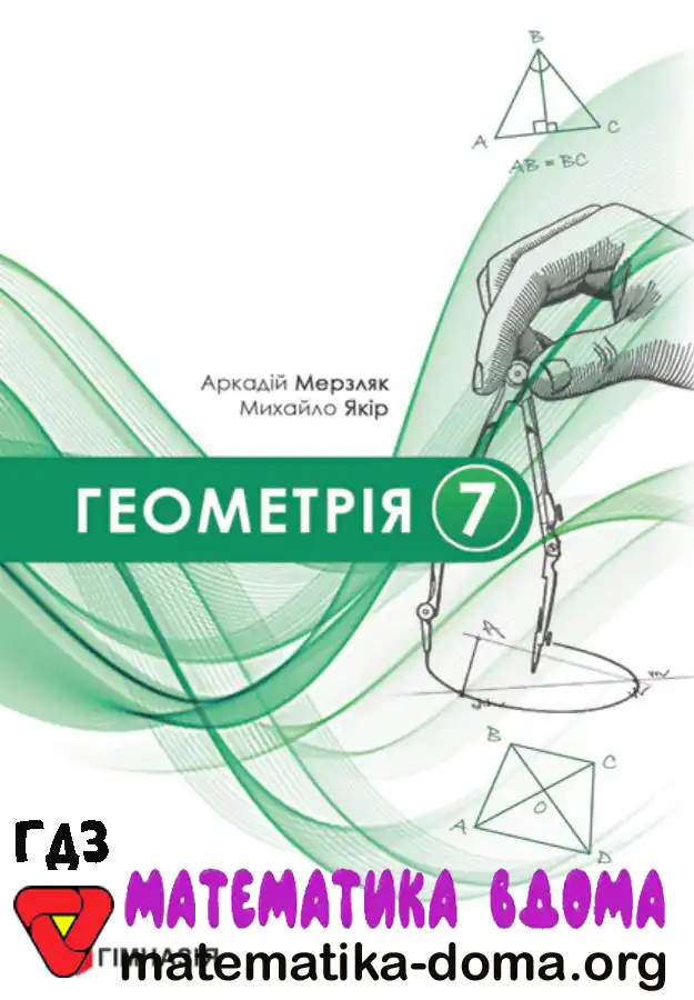 Відповіді (ГДЗ) з Геометрії 7 Клас Мерзляк, Якір — Matematika-doma