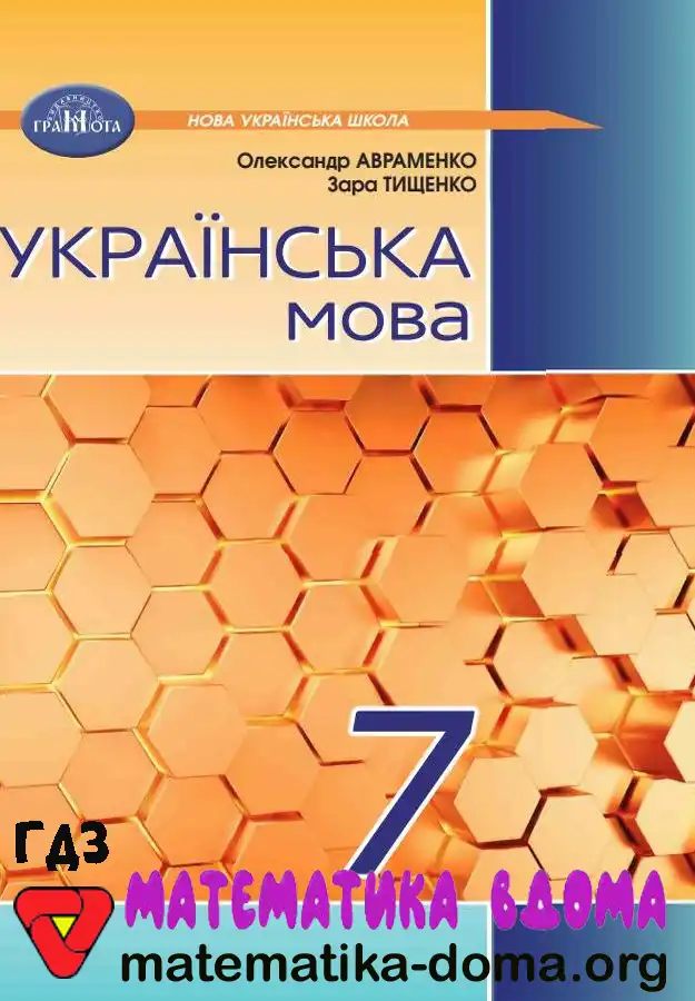 Відповіді (ГДЗ) з Української Мови 7 Клас Авраменко, Тищенко — Matematika-doma