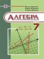 ГДЗ алгебра 7 клас Кравчук Підручна Янченко