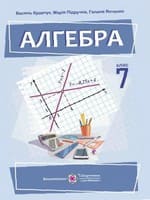 ГДЗ 7 клас алгебра Кравчук Підручна Янченко 2024