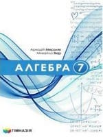 ГДЗ 7 клас алгебра Мерзляк Якір 2024