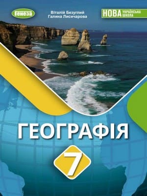 ГДЗ 7 клас географія Безуглий Лисичарова 2024