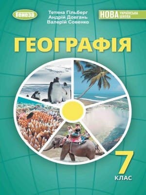 ГДЗ 7 клас географія Гільберг Довгань Совенко 2024