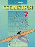 ГДЗ геометрія 7 клас Мерзляк 2020 – 2015
