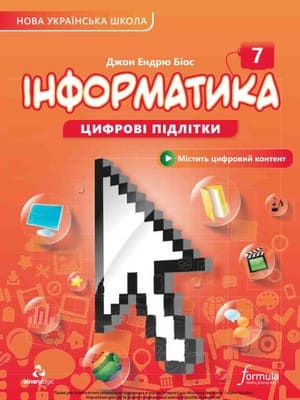 ГДЗ 7 клас інформатика Біос 2024