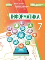 ГДЗ 7 клас інформатика Ривкінд Лисенко Чернікова 2024