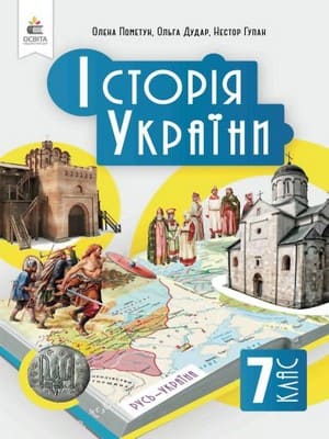 ГДЗ 7 клас історія України Пометун Дудар Гупан 2024