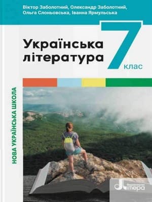 ГДЗ 7 клас українська література Заболотний Слоньовська Ярмульська 2024