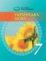 ГДЗ 7 клас українська мова Голуб Горошкіна 2024