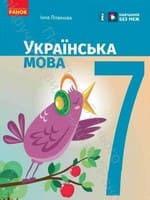 ГДЗ 7 клас українська мова Літвінова 2024