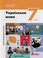 ГДЗ 7 клас українська мова Онатій Ткачук 2024
