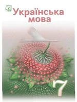 ГДЗ 7 клас українська мова Семеног Калинич Дятленко 2024