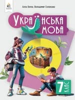 ГДЗ 7 клас українська мова Ворон Солопенко 2024