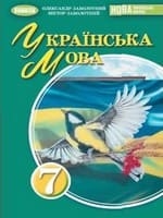 ГДЗ 7 клас українська мова Заболотний 2024