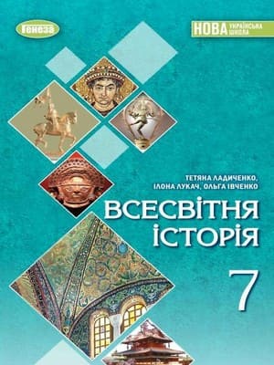 ГДЗ 7 клас всесвітня історія Ладиченко Лукач Івченко 2024