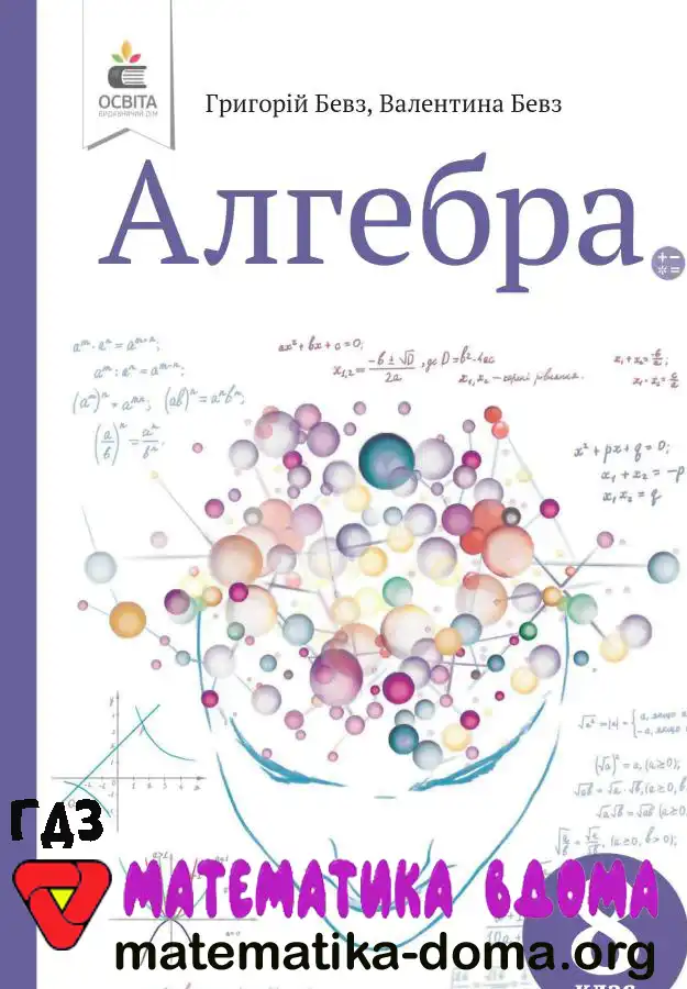 Відповіді (ГДЗ) з Алгебри 8 Клас Бевз — Matematika-doma