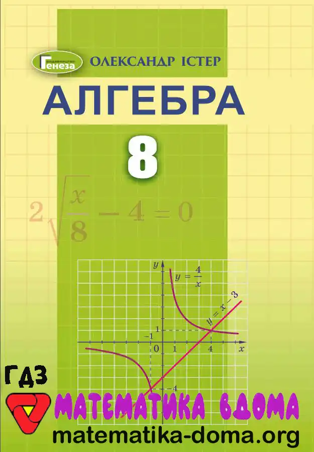 Відповіді (ГДЗ) з Алгебри 8 Клас Істер — Matematika-doma