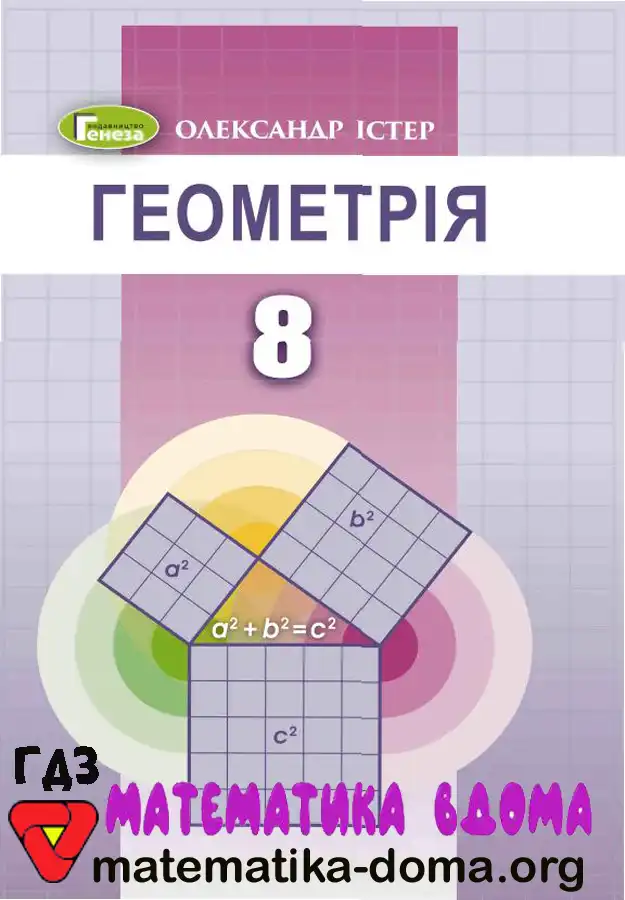 Відповіді (ГДЗ) з Геометрії 8 Клас Істер — Matematika-doma