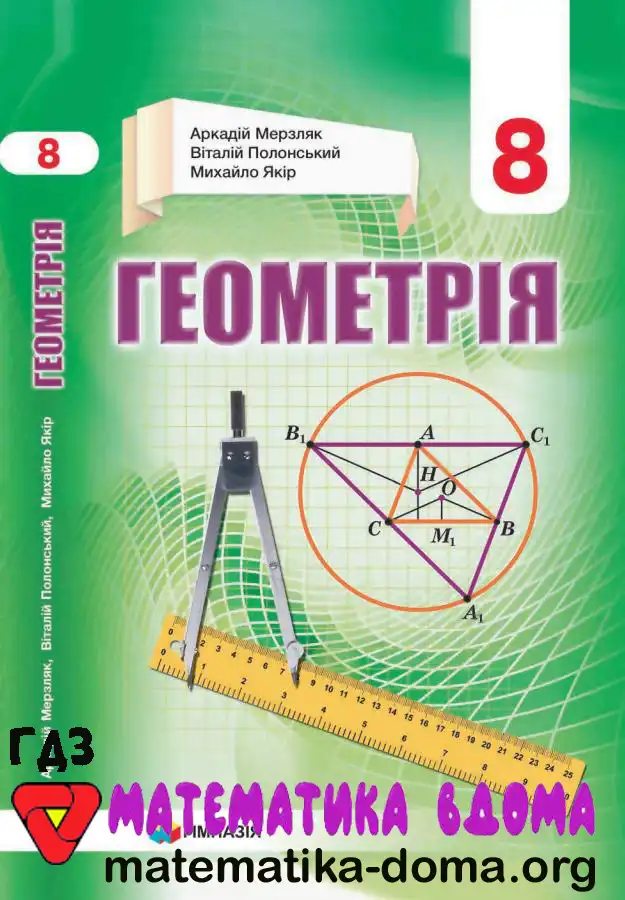 Відповіді (ГДЗ) з Геометрії 8 Клас Мерзляк, Полонський, Якір — Matematika-doma