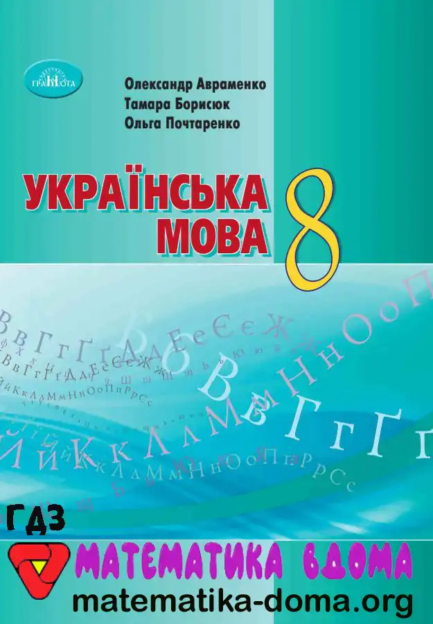 Відповіді (ГДЗ) з Української Мови 8 Клас Авраменко, Борисюк, Почтаренко — Matematika-doma