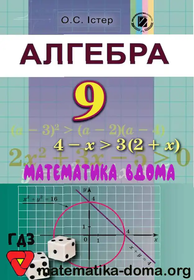 Відповіді (ГДЗ) з Алгебри 9 Клас Істер — Matematika-doma